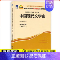 [正版]自考通辅导00537中国现代文学史考纲解读与全真模拟演练0537自考全国自学考试同步配套辅导汉语言文学专业中国言