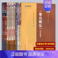 [正版]备考2024 全新 江苏自考题库辅导 全套12本 X2050101汉语言文学 原A2050105本科段 一考通题
