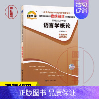 [正版]备考2024 全新 自考通考纲解读 0541 00541语言学概论 自学考试同步辅导 汉语言文学专业 中国言实出