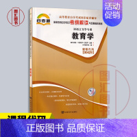 [正版]备考2024 全新 自考通考纲解读 0429 00429教育学 汉语言文学专业 中国言实出版社 图汇图书自考书店