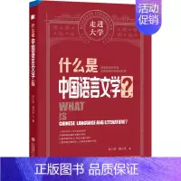 [正版]什么是中国语言文学? 赵小琪,谭元亨 著 其他文学 书店图书籍 大连理工大学出版社