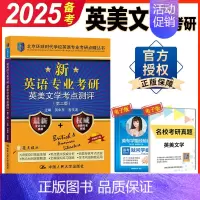 英专考研 英美文学考点测评 [正版] 考研英美文学 备考2025环球时代英语专业考研英美文学考点测评及名校真题集2本