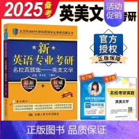 英专考研 名校真题集 英美文学 [正版] 考研英美文学 备考2025环球时代英语专业考研英美文学考点测评及名校真题集