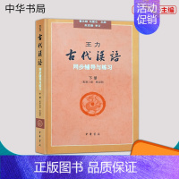 [正版] 王力古代汉语同步下册配第三册 第四册 辅导与练习 汉语言文学专业辅导参考书 马景仑 中华书局 978710