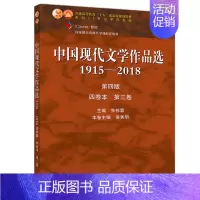 [正版]中国现代文学作品选1915—2018 第四版 四卷本 第三卷 高教社 朱栋霖 吴秀明 高校中国语言文学新闻传播学