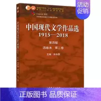 [正版] 中国现代文学作品选1915-2018四卷本 第二卷 朱栋霖 本专科教学选用也可供文学爱好者赏阅书 高等学校语言