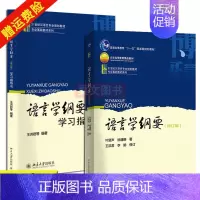 [正版]新书2本 汉语言文学考研 语言学纲要 叶蜚声徐通锵(修订版)+学习指导书 语言学纲要辅导书 汉语言文学专业书籍