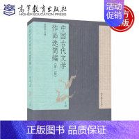 中国古代文学作品选简编(第二版)(上册)郁贤皓 [正版]中国古代文学作品选简编(第二版)(上册)郁贤皓高教出版社9787