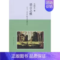 [正版]正邮 语言之维:1917-1923年新诗问题研究 晓生 书店文学 上海三联书店 书籍 读乐尔书
