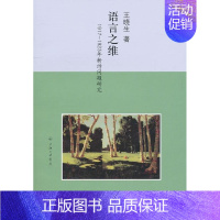 [正版] 语言之维:1917-1923年新诗问题研究 王晓生 书店 文学书籍 畅想书