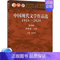 [正版]中国现代文学作品选1915—2020 四版 两卷本 上册 朱栋霖 高等学校中国语言文学新闻传播学等专业本科专科教