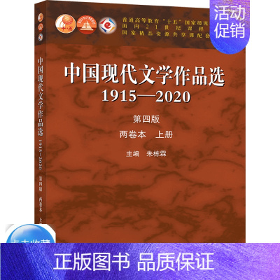 [正版]中国现代文学作品选1915—2020 四版 两卷本 上册 朱栋霖 高等学校中国语言文学新闻传播学等专业本科专科教