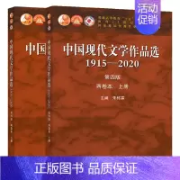 [正版]中国现代文学作品选1915—2020 第四版 两卷本 上下册 朱栋霖 高教社 高等学校中国语言文学新闻传播学等专