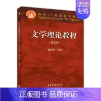[正版] 文学理论教程 第五版 第5版 童庆炳著 高校汉语言文学专业文学理论基础课程 9787040425079