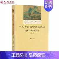 [正版]中国古代文学作品选注 隋唐五代宋辽金元 第3版第三版 谢孟 著 大学文科基本用书 中国语言文学 北京大学出版社