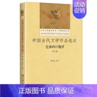 [正版]中国古代文学作品选注 先秦两汉魏晋 第三版第三版 韩传达 著 大学文科基本用书 中国语言文学 北京大学出版社