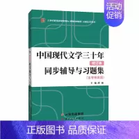 中国现代文学三十年同步辅导与习题集 (含考研真题) [正版]中国现代文学三十年(修订本)同步辅导与习题集(含考研真题