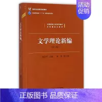 文学理论新编 第4版 [正版] 文学理论新编 第4版第四版 童庆炳 北京师范大学出版社 9787303191475 文学