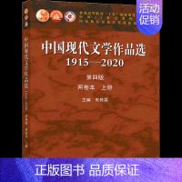 [正版]中国现代文学作品选1915—2020 第四版 两卷本 上册 朱栋霖 高教社 高等学校中国语言文学新闻传播学等专业