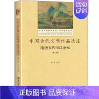 中国古代文学作品选注-隋唐五代宋辽金元(第3版) [正版]中国古代文学作品选注:(第3版)隋唐五代宋辽金元 谢孟 选注