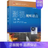 影视试听语言第二版 [正版]影视视听语言(第2版):袁金戈,岳伟 编 大中专文科文学艺术 大中专 北京大学出版社 图书