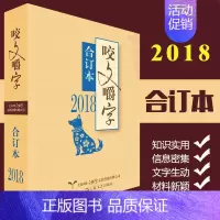 [正版]全新:2018咬文嚼字合订本 语言文学语文类刊物知识实用社会科学语言文学语法分析 上海文艺出版社