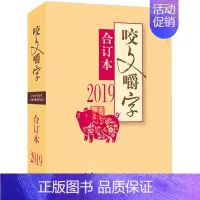 [正版]2019年咬文嚼字合订本 平装 语言文学语文类刊物知识实用社会科学 咬文嚼字2019全年合订本 上海文艺出版社