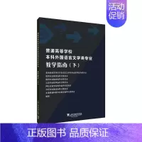 [正版]普通高等学校本科外国语言文学类专业教学指南(下) 书高等学校外国语言文学专业 励志 书籍