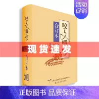 [正版] 咬文嚼字2021年合订本 咬文嚼字编辑部/编 语言文学语文类刊物知识实用社会科学 2021咬文嚼字后续 上