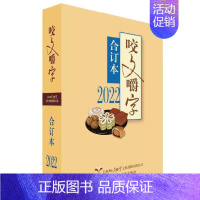 [正版]咬文嚼字合订本2022年咬文嚼字语言文学语文类刊物知识实用社会科学