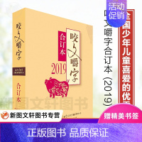 [正版] 2019年咬文嚼字合订本 平装 2019咬文嚼字合订本 语言文学语文类刊物知识实用社会科学 咬文嚼字2019上