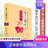 [正版] 2019年咬文嚼字合订本 平装 2019咬文嚼字合订本 语言文学语文类刊物知识实用社会科学 咬文嚼字2019上