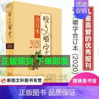 [正版] 2020年咬文嚼字合订本 2020 平装 咬文嚼字编辑部 语言文学语文类刊物知识实用社会科学 咬文嚼字 上