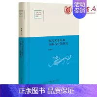 [正版] 宋元文章总集分体与分类研究 蒋旅佳 著 中华书局出版 陕西师范大学中国语言文学“世界流学科建设”成果书籍
