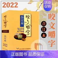 [正版]咬文嚼字合订本2022上海文艺出版社汉语错别字发音纠正规范语言文字语文学习类文学刊物中国名家经典文学读物人文历史