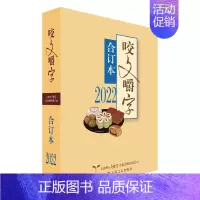 [正版] 咬文嚼字 2022年合订本 平装 咬文嚼字编辑部/编 语言文学语文类刊物知识实用社会科学 2022咬文嚼字