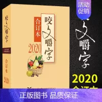 [正版] 2020年咬文嚼字合订本 2020 平装 咬文嚼字编辑部 语言文学语文类刊物知识实用社会科学 咬文嚼字 上