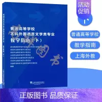 [正版]普通高等学校本科外国语言文学类专业 教学指南 下 上海外语教育出版社 9787544663991