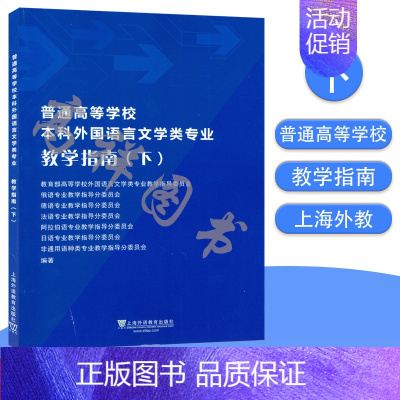 [正版]普通高等学校本科外国语言文学类专业 教学指南 下 上海外语教育出版社 9787544663991
