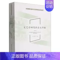 [正版]文艺学研究的多元开拓 苏宏斌 主编浙江大学中国语言文学研究书系中国社会科学出版社9787522702452书籍