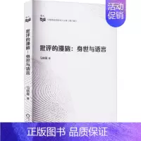 [正版] 批评的漫旅:身世与语言马晓雁 文学书籍