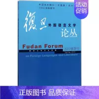 [正版]复旦外国语言文学论丛 复旦大学外文学院 主编 复旦大学出版社