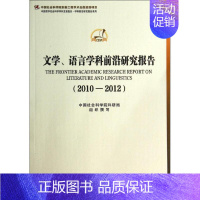 [正版]文学、语言学科前沿研究报告(2010-2012) 无 著 中国现当代文学理论 文学 中国社会科学出版社 图书