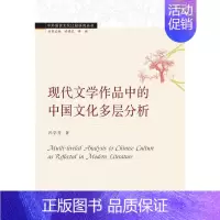 [正版] 现代文学作品中的中国文化多层分析(英文版)/中外语言文化比较研究丛书冯学芳书店文化书籍 畅想书