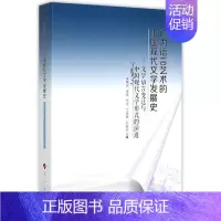 [正版]作为语言艺术的中国现代文学发展史-文学语言变迁与中国现代文 书店 朱晓进李玮何平丁晓原陈留生 文学理论基本问题书