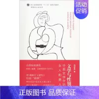 [正版]文学与性别 中西文学中的女人和男人:程丽蓉 著 蒋承勇 编 大中专文科语言文字 大中专 浙江工商大学出版社 图书