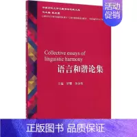 [正版]语言和谐论集 罗骥,余金枝 主编 著作 中国现当代文学理论 文学 四川大学出版社 图书