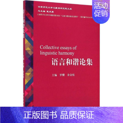 [正版]语言和谐论集 罗骥,余金枝 主编 著作 中国现当代文学理论 文学 四川大学出版社 图书