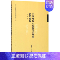 [正版]中国现代小说叙事类型的初始建构/江汉大学中国语言文学学术文库