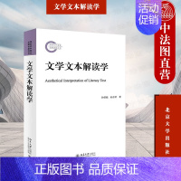 [正版] 文学文本解读学 孙绍振 北京大学出版社 文学感染力审美情志语言分析 文本中心论 读者心理 叙事学建构研究书籍9